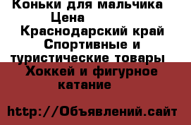 Коньки для мальчика › Цена ­ 1 000 - Краснодарский край Спортивные и туристические товары » Хоккей и фигурное катание   